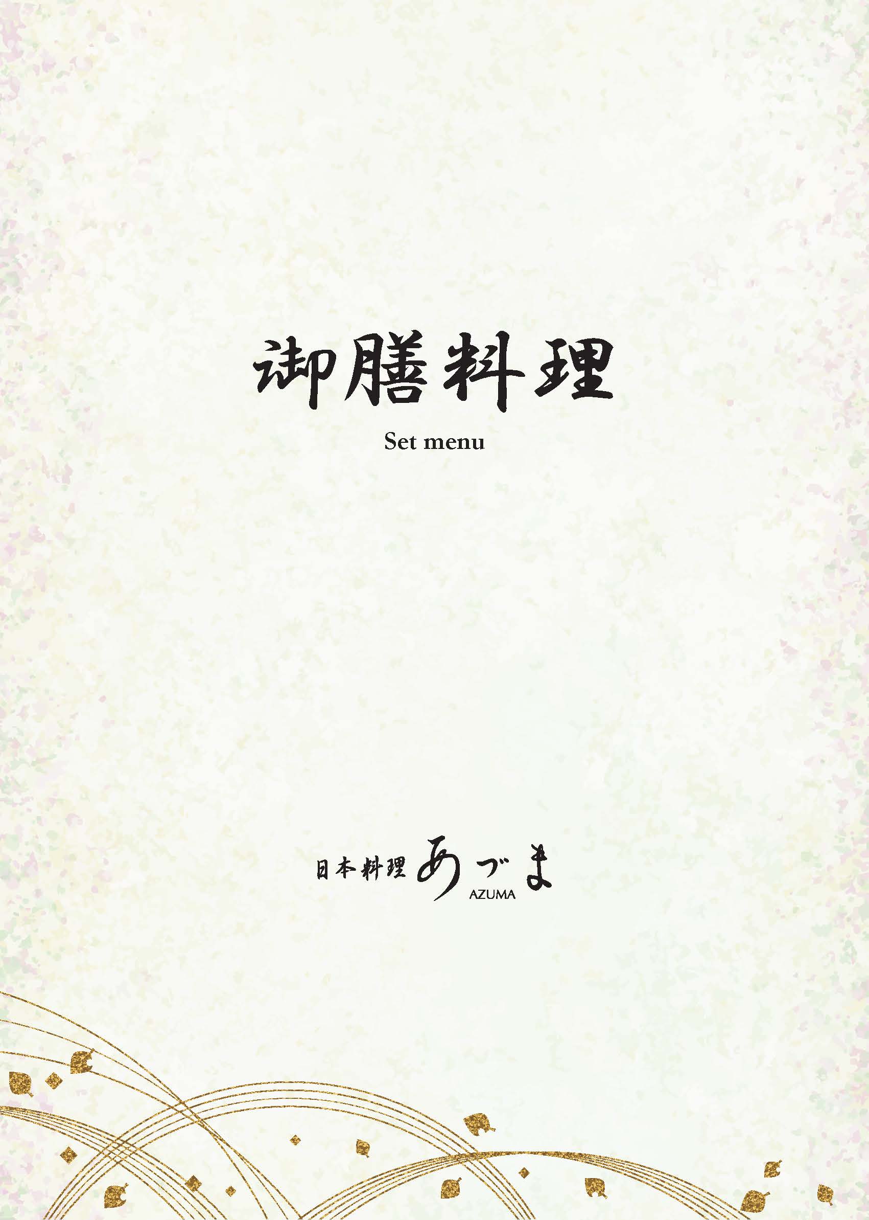 御膳1ページ目
