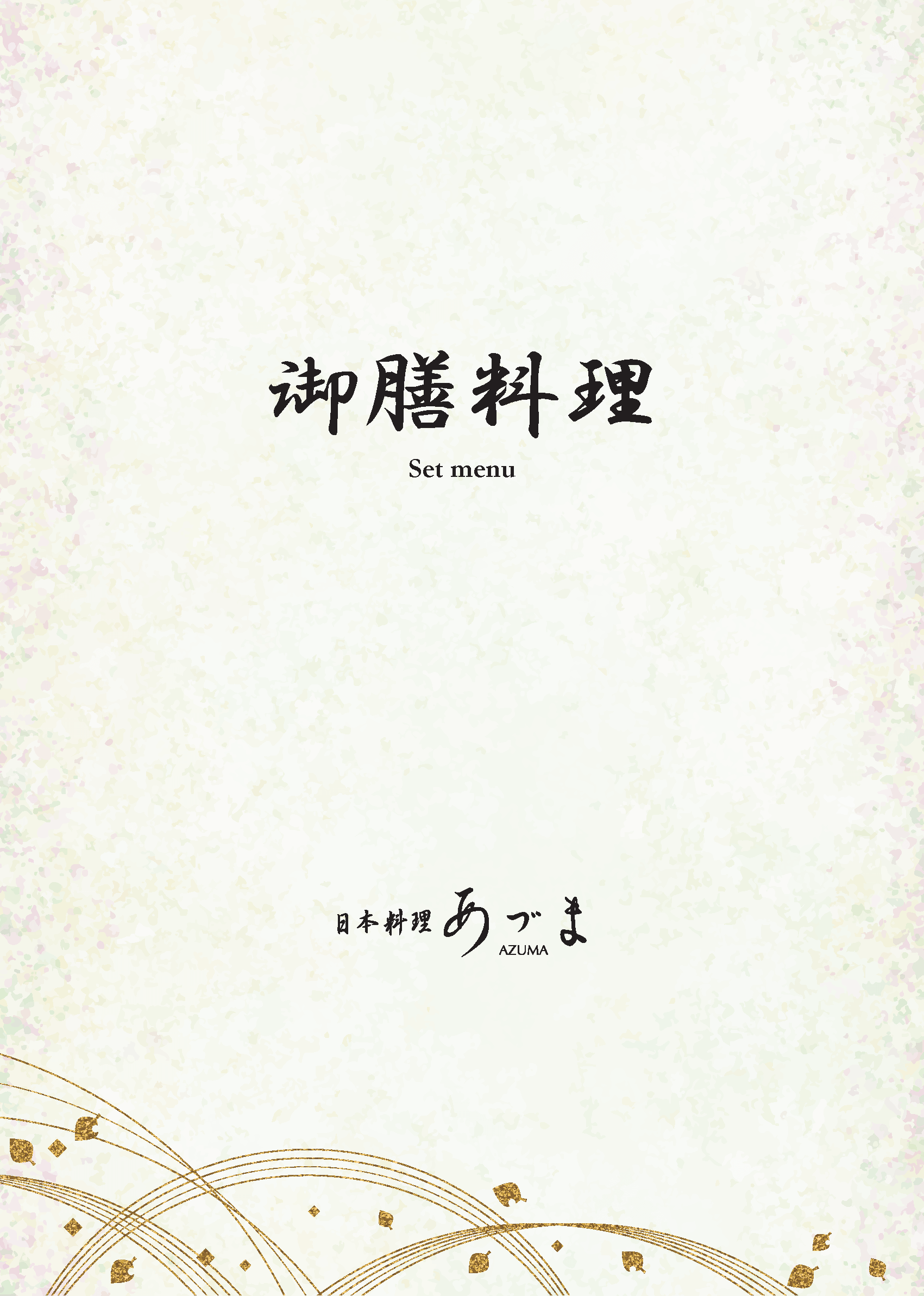 公式】日本料理「あづま」-ホテルマイステイズプレミア成田-