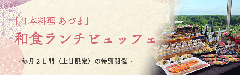 【日本料理あずま】和食ランチビュッフェ ～毎月2日間（土日限定）の特別開催～