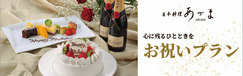 お祝いプラン
