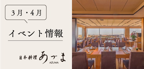 3月・4月 イベント情報 日本料理 あづま