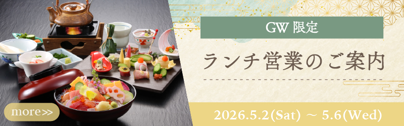 心ほどける贅沢ランチ GW限定 2026.5.2(Sat) ～ 5.6(Wed)