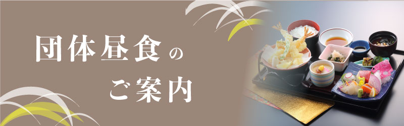 団体昼食のご案内