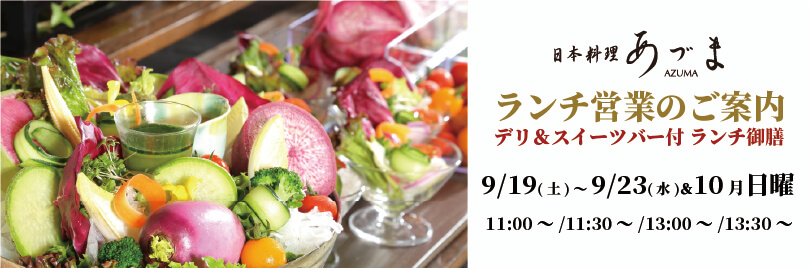 ランチ営業のご案内
