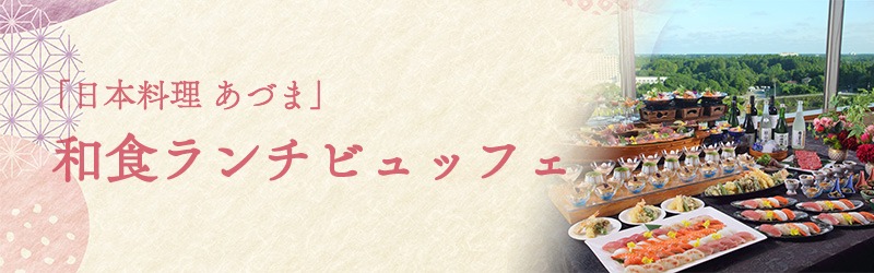 【日本料理あずま】和食ランチビュッフェ